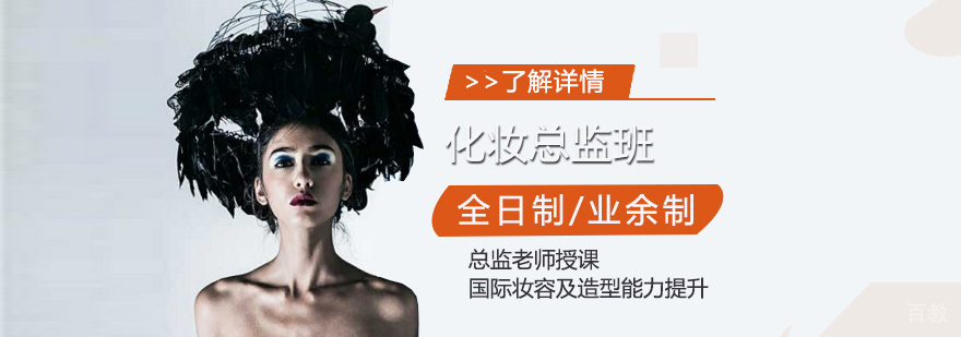 上海化妆培训总监班