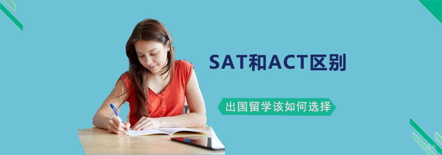 ACT和SAT出国留学考试该如何选择