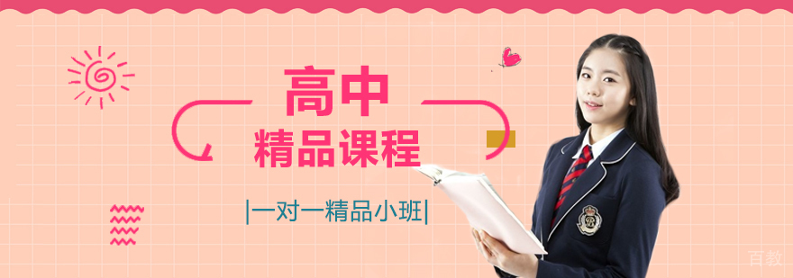 高中精品课程 高中精品课程