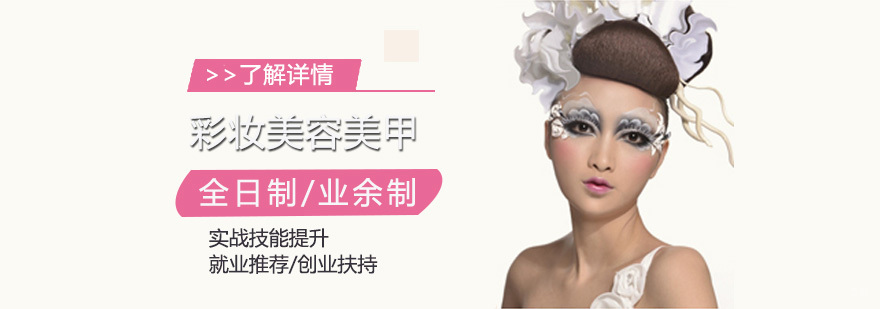 彩妆美容美甲综合课程