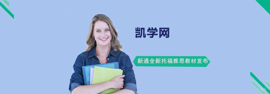 重庆新通全新托福雅思教材发布-新通托福雅思培训学校 重庆新通全新托福雅思教材发布