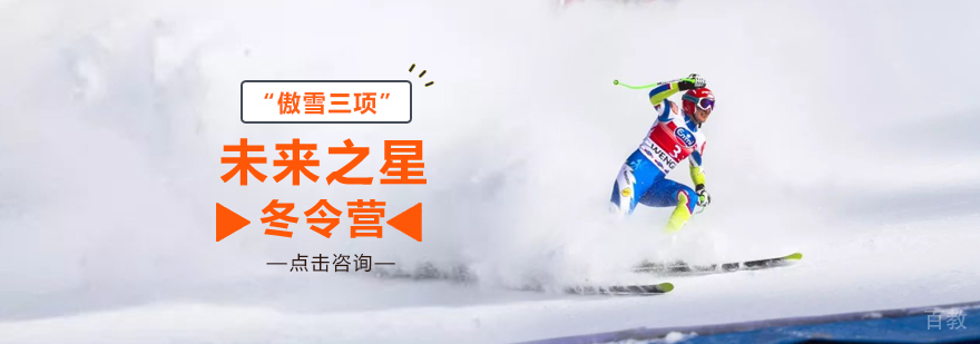 “傲雪三项”未来之星冬令营