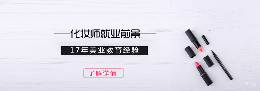 化妆师前景及方向