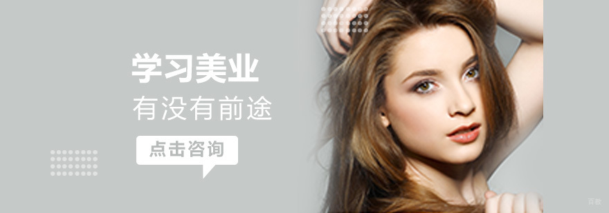 美容美发职业发展前景