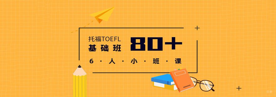 成都托福基础培训「80分」
