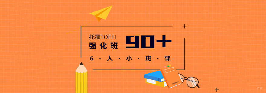 成都托福「90分+」强化培训班