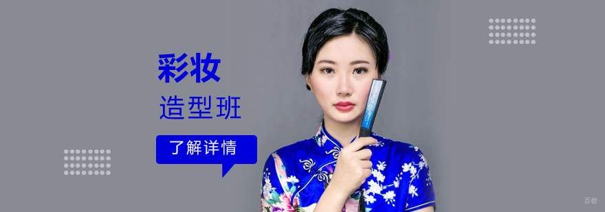 专业彩妆造型课程