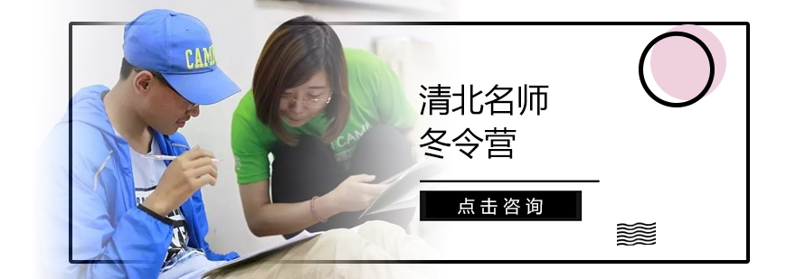 清北冬令营