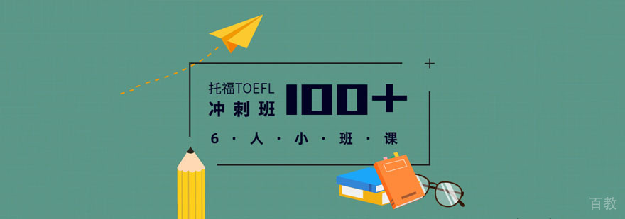 成都托福「100分+」冲刺班