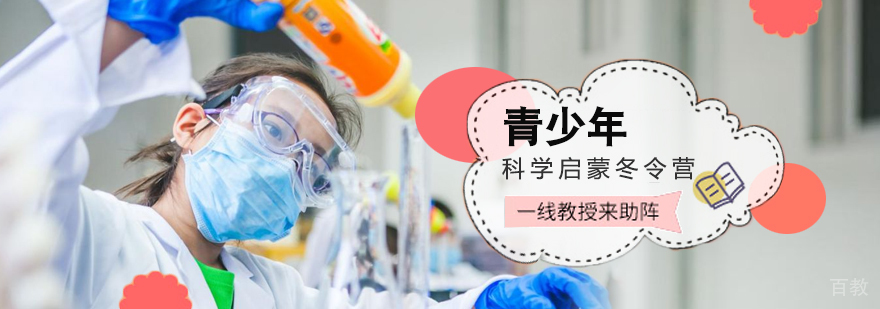 青少年科学启蒙冬令营