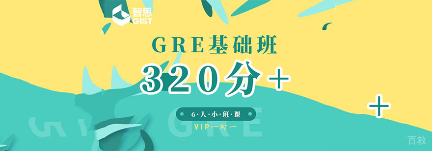 成都GRE基础强化班「320分+」
