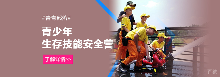 青少年生存技能安全营