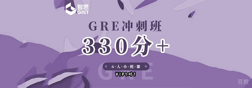 成都GRE冲刺培训班「330分+」