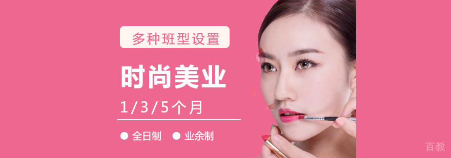 上海时尚美容培训课程