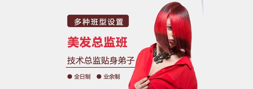 上海美发培训总监班
