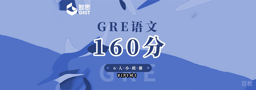 成都GRE语文160分培训班