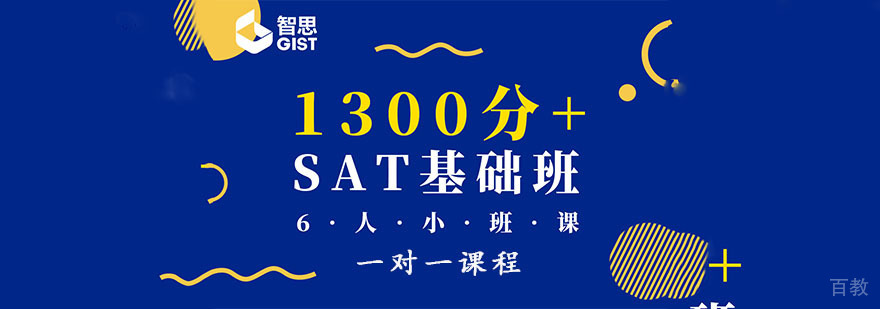 成都SAT1300分+基础培训班