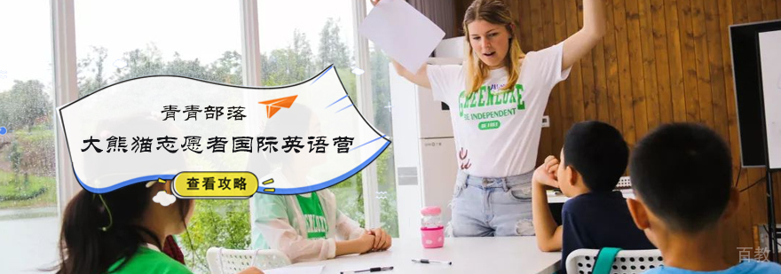 大熊猫志愿者国际英语营