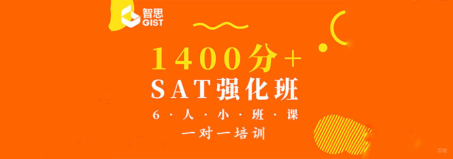 成都SAT1400分+强化班