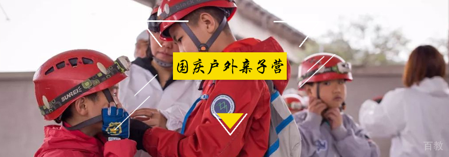 国庆户外亲子营