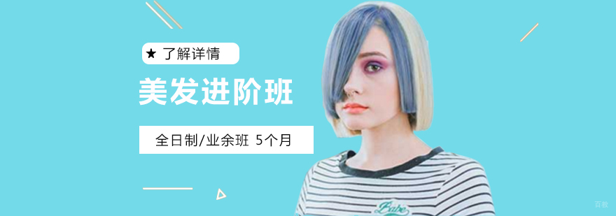 上海时尚美发进阶班