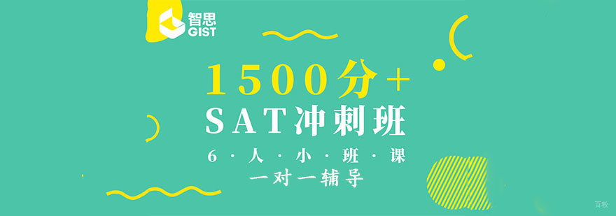 成都SAT1500分+冲刺培训班