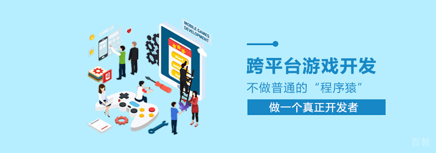 跨平台游戏开发课程