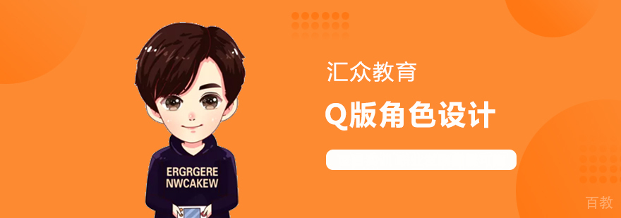 Q版角色设计专业课程