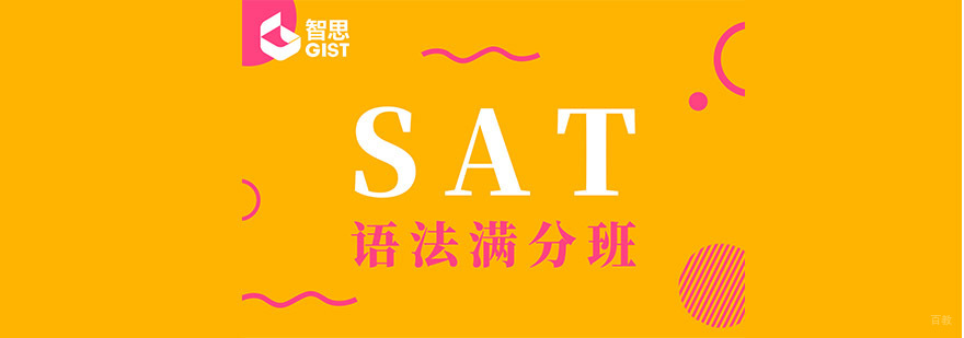 成都SAT语法满分培训班