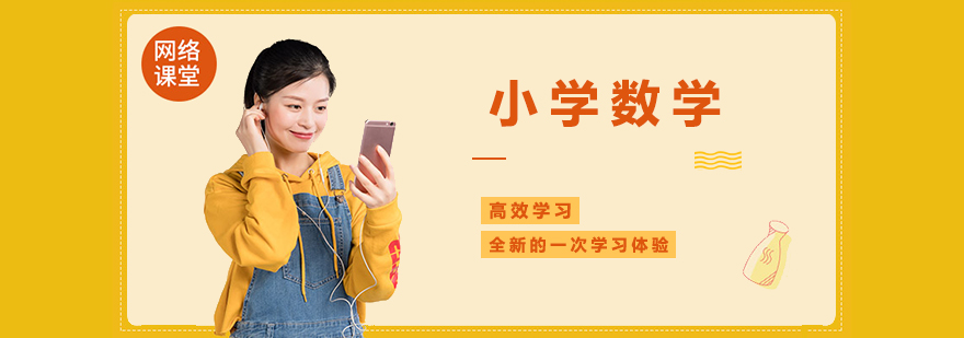 小学数学辅导班 小学数学辅导班