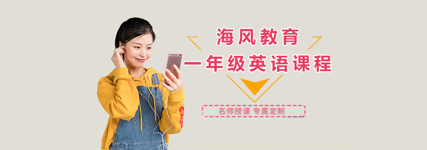 一年级英语课程 一年级英语课程