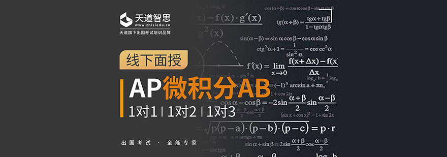 成都AP微積分AB培訓班