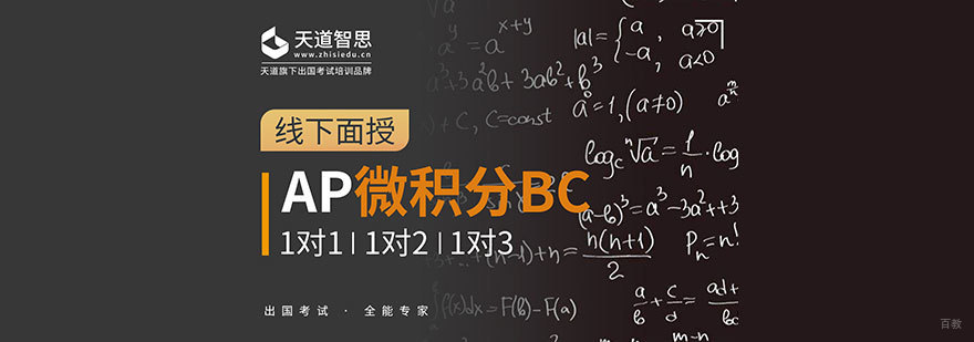 成都AP微积分BC课程培训