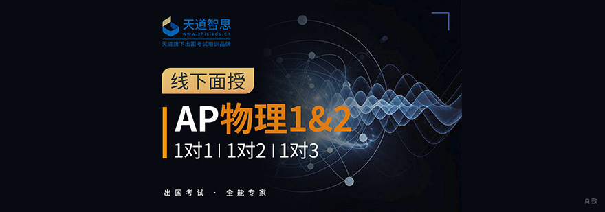 成都AP物理1课程培训班