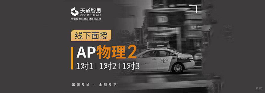 成都AP物理2培训课程