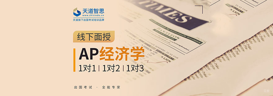成都AP宏观经济学培训课程