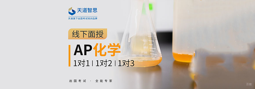 成都AP化学培训课程