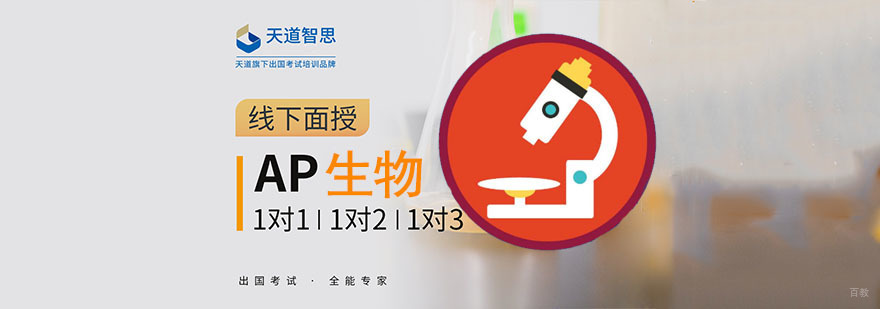 成都AP生物培训课程