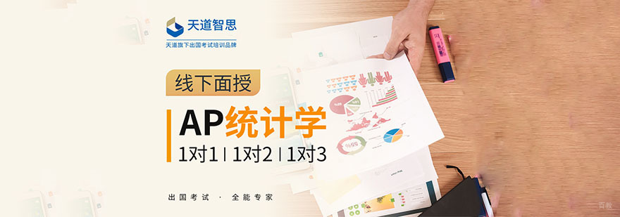 成都AP统计学培训课程