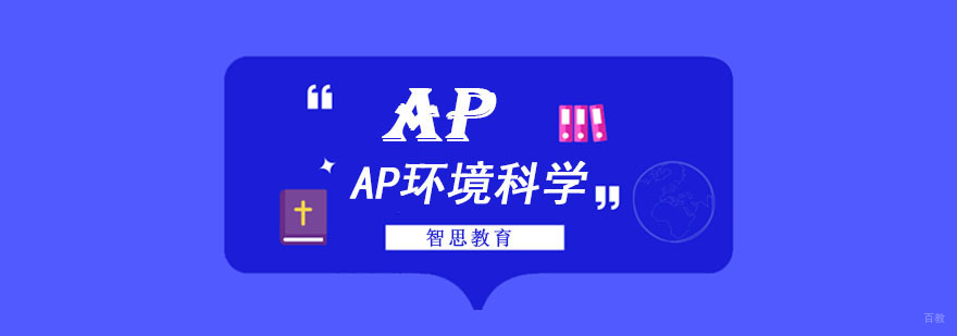 成都AP环境科学培训课程