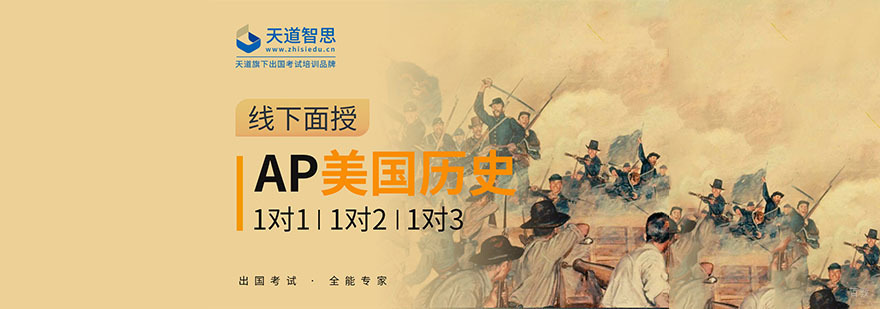 成都AP美国历史培训课程