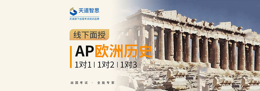 成都AP欧洲史培训课程