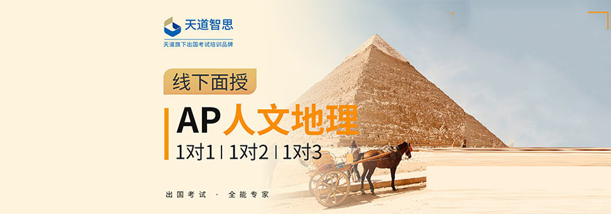 成都AP人文地理培训课程