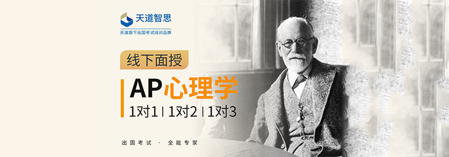 成都AP心理学培训课程