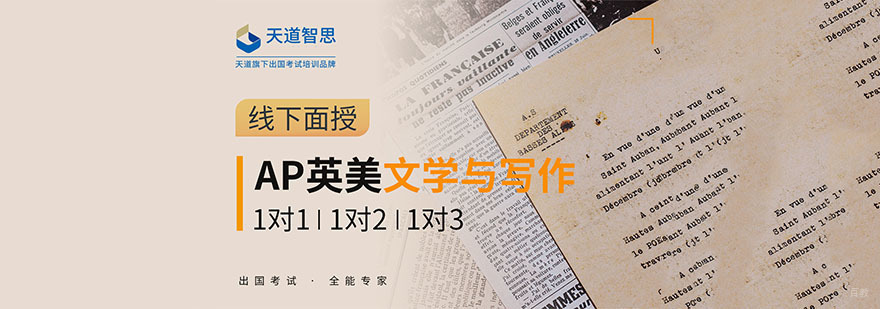 成都AP英美文学培训课程