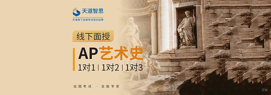成都AP艺术史培训课程
