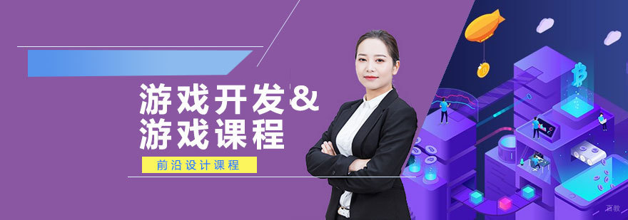 青岛游戏开发编程实战课堂