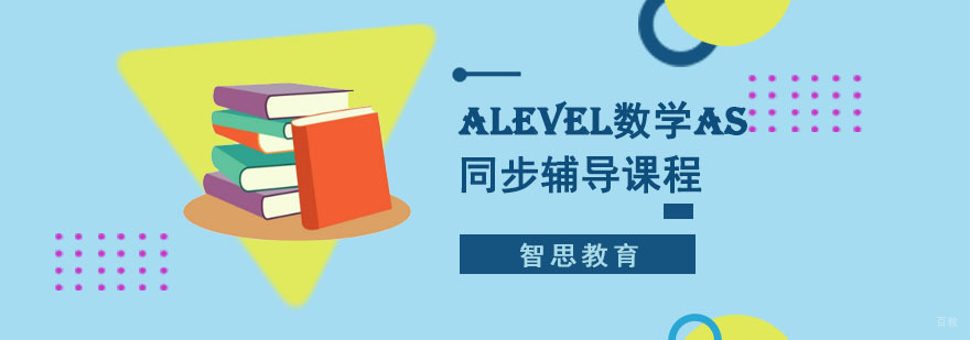 成都ALevel数学AS同步辅导课程