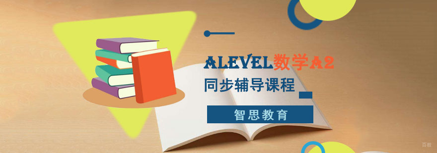 成都ALevel数学A2同步辅导课程