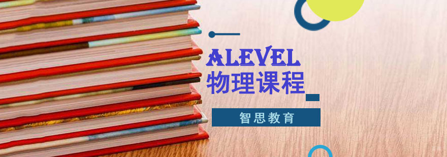 成都ALevel物理培训课程